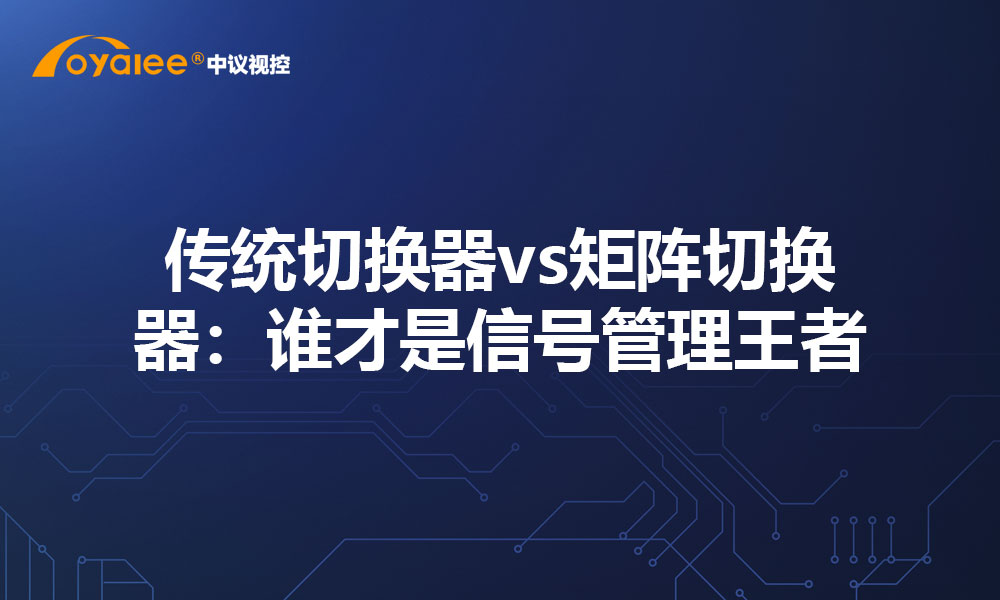 传统切换器vs矩阵切换器：谁才是信号管理王者