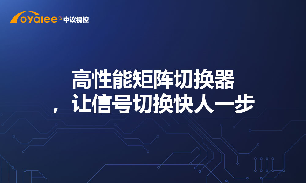 高性能矩阵切换器，让信号切换快人一步