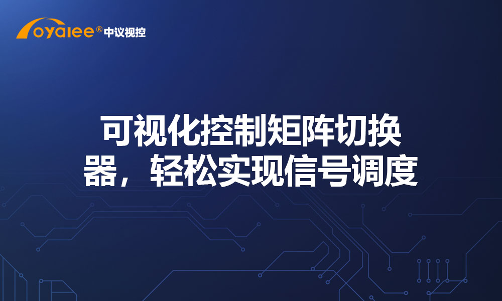 可视化控制矩阵切换器，轻松实现信号调度