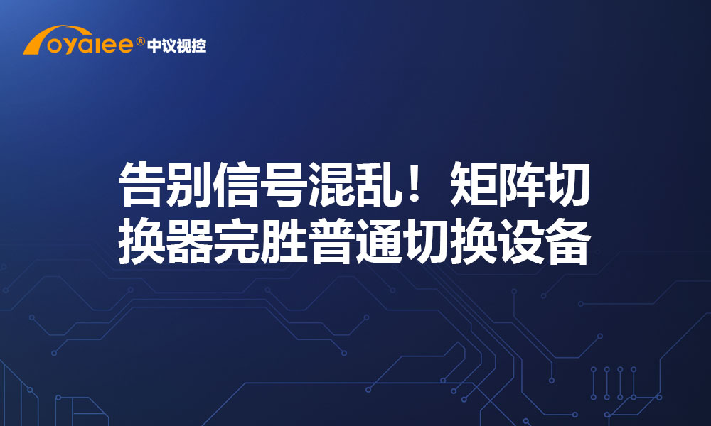 告别信号混乱！矩阵切换器完胜普通切换设备