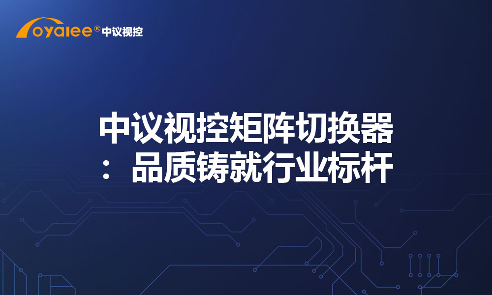 中议视控矩阵切换器：品质铸就行业标杆