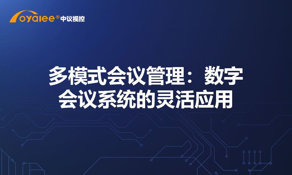 多模式会议管理：数字会议系统的灵活应用