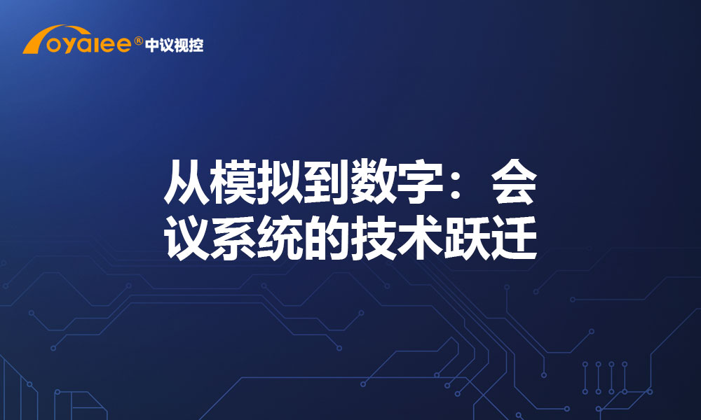 从模拟到数字：会议系统的技术跃迁