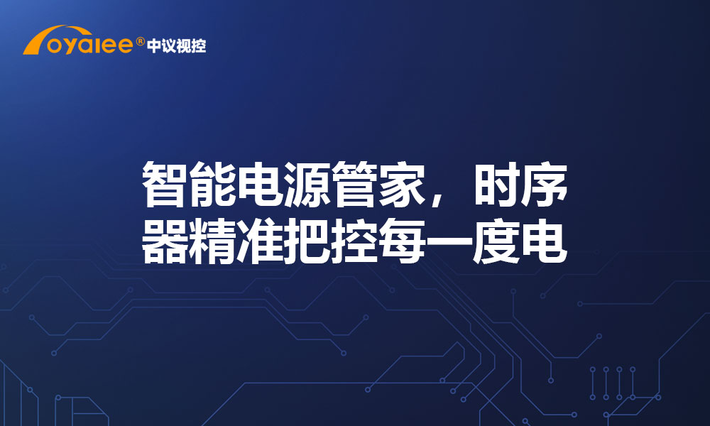 智能电源管家，时序器精准把控每一度电
