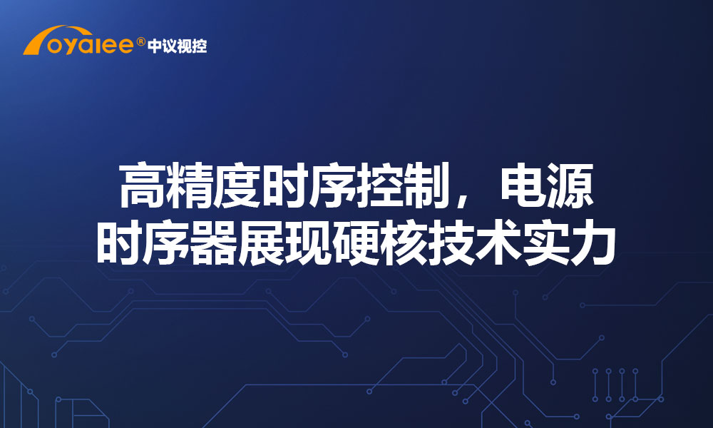 高精度时序控制，电源时序器展现硬核技术实力