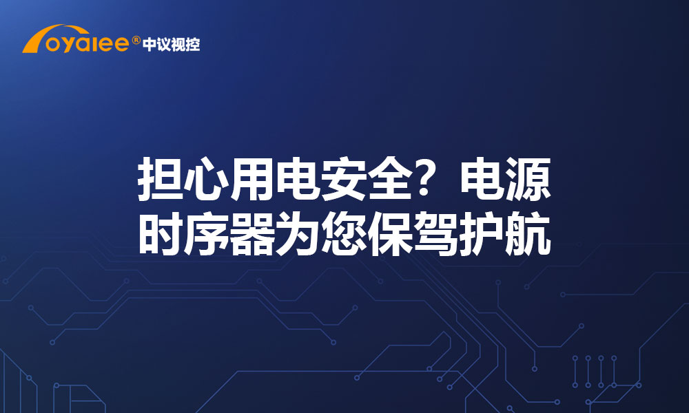担心用电安全？电源时序器为您保驾护航