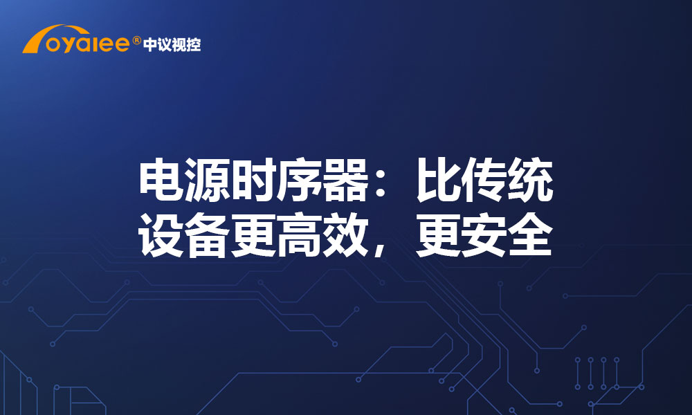 电源时序器：比传统设备更高效，更安全