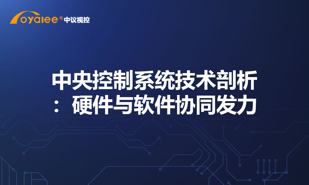 中央控制系统技术剖析：硬件与软件协同发力