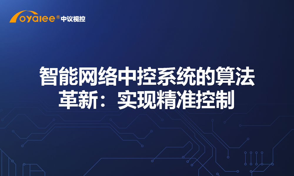 智能网络中控系统的算法革新：实现精准控制​