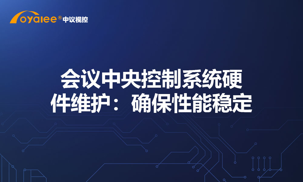 会议中央控制系统硬件维护：确保性能稳定