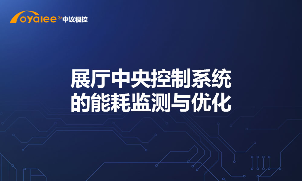 展厅中央控制系统的能耗监测与优化​
