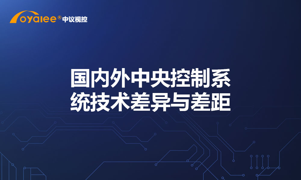 国内外中央控制系统技术差异与差距​