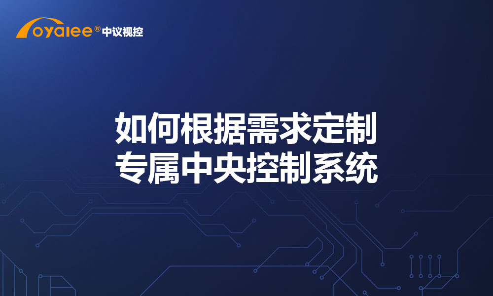 如何根据需求定制专属中央控制系统​