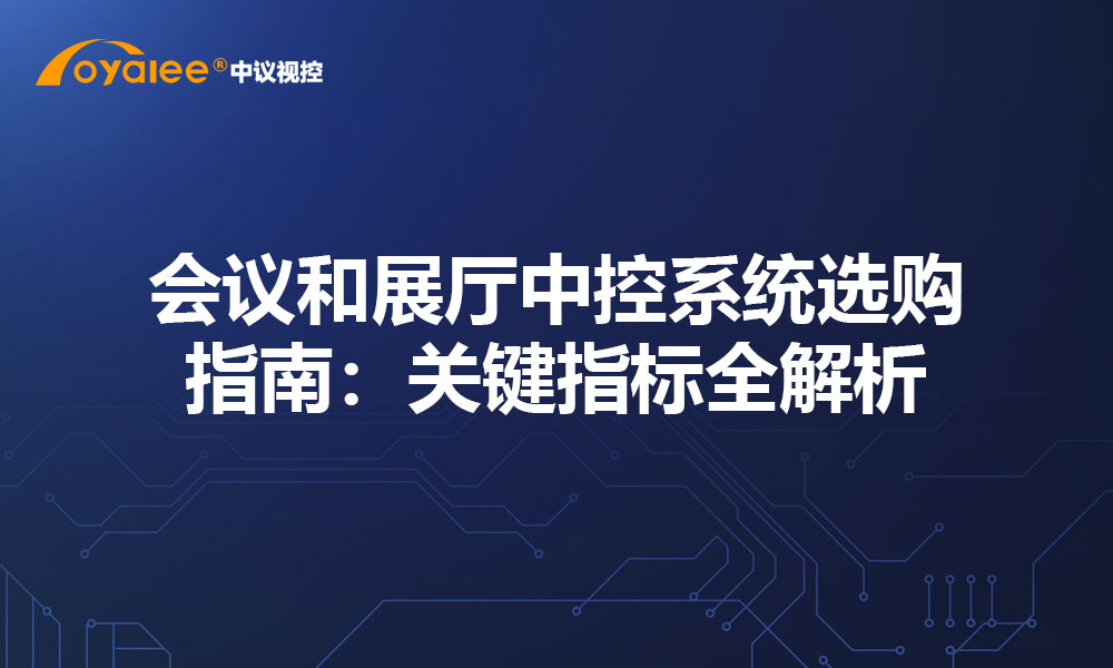 会议和展厅中控系统选购指南：关键指标全解析​