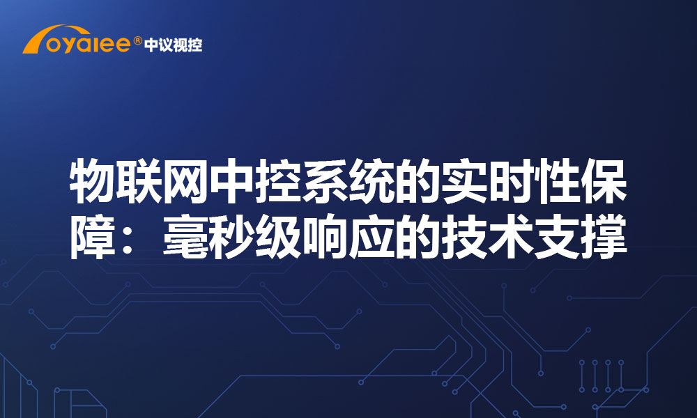 物联网中控系统的实时性保障：毫秒级响应的技术支撑​