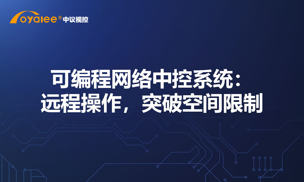 可编程网络中控系统：远程操作，突破空间限制​