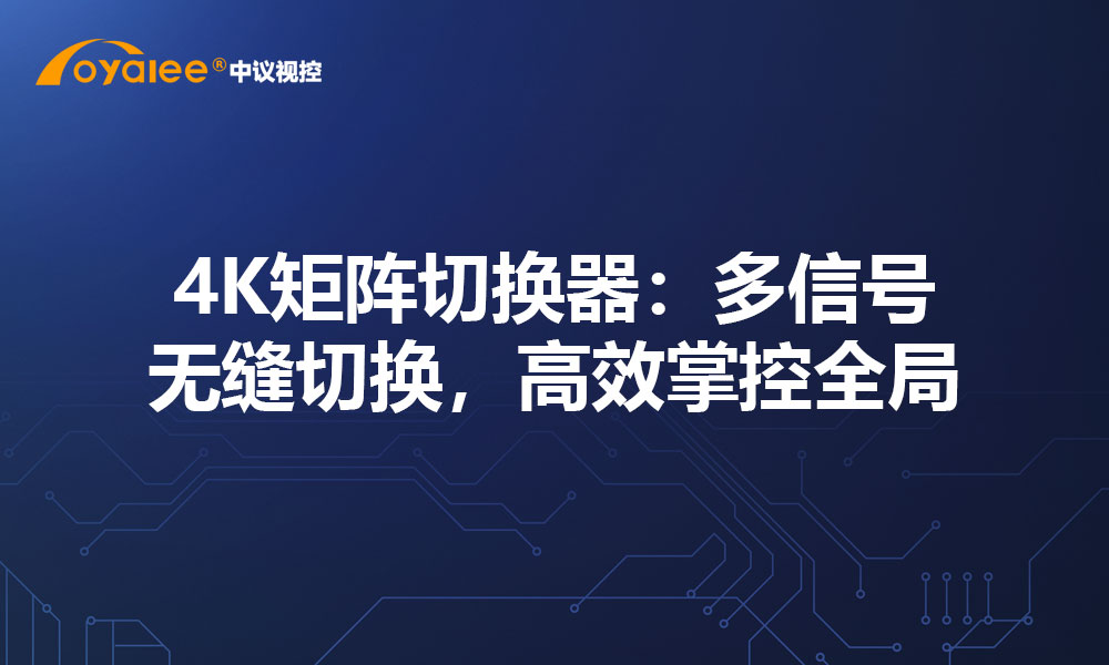 4K矩阵切换器：多信号无缝切换，高效掌控全局