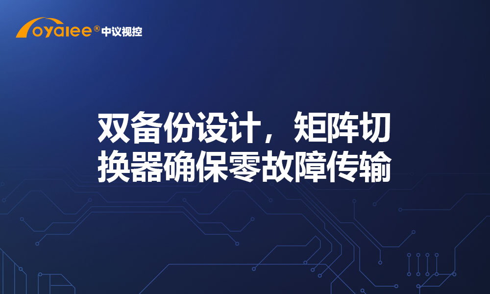 双备份设计，矩阵切换器确保零故障传输