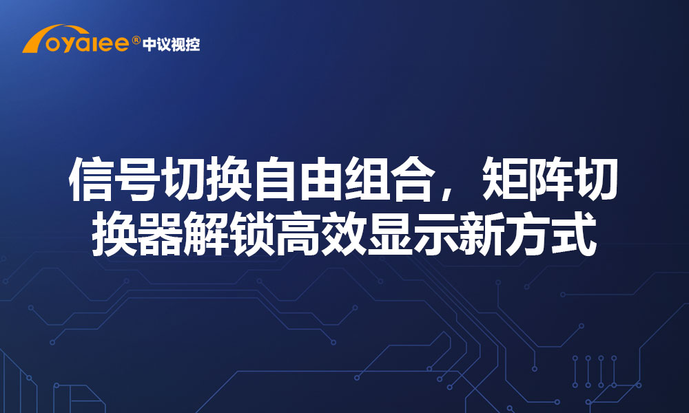 信号切换自由组合，矩阵切换器解锁高效显示新方式