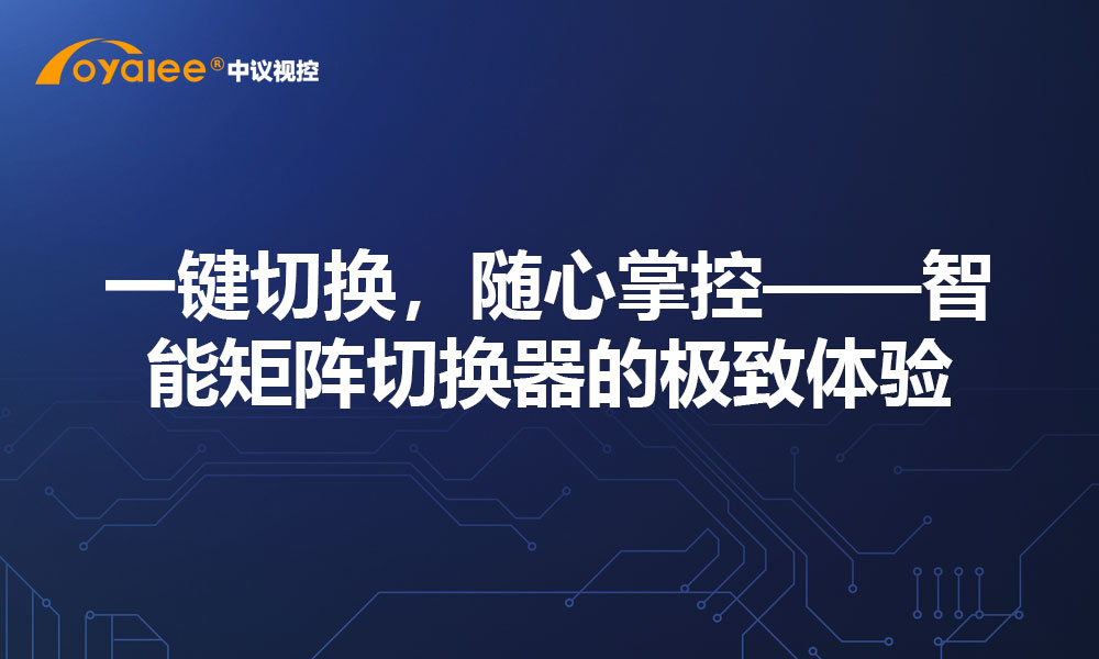 一键切换，随心掌控——智能矩阵切换器的极致体验