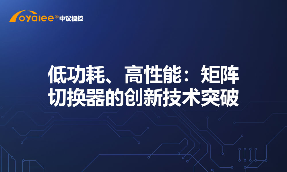 低功耗、高性能：矩阵切换器的创新技术突破