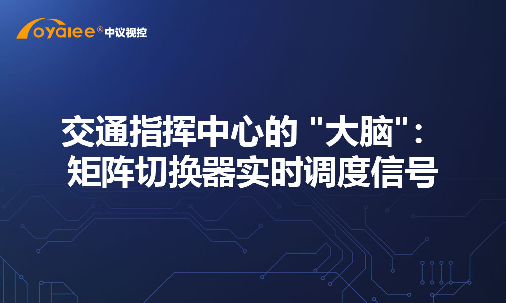 交通指挥中心的 