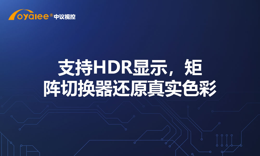 支持HDR显示，矩阵切换器还原真实色彩