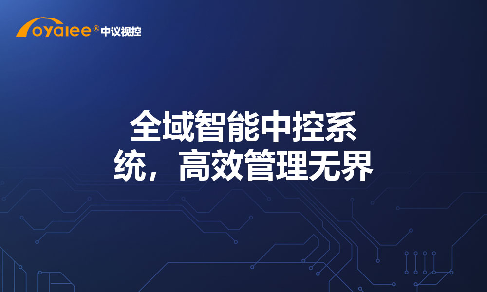 全域智能中控系统，高效管理无界