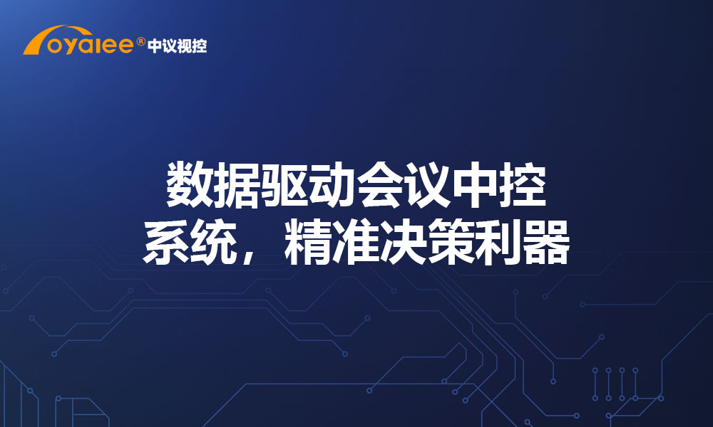 数据驱动会议中控系统，精准决策利器