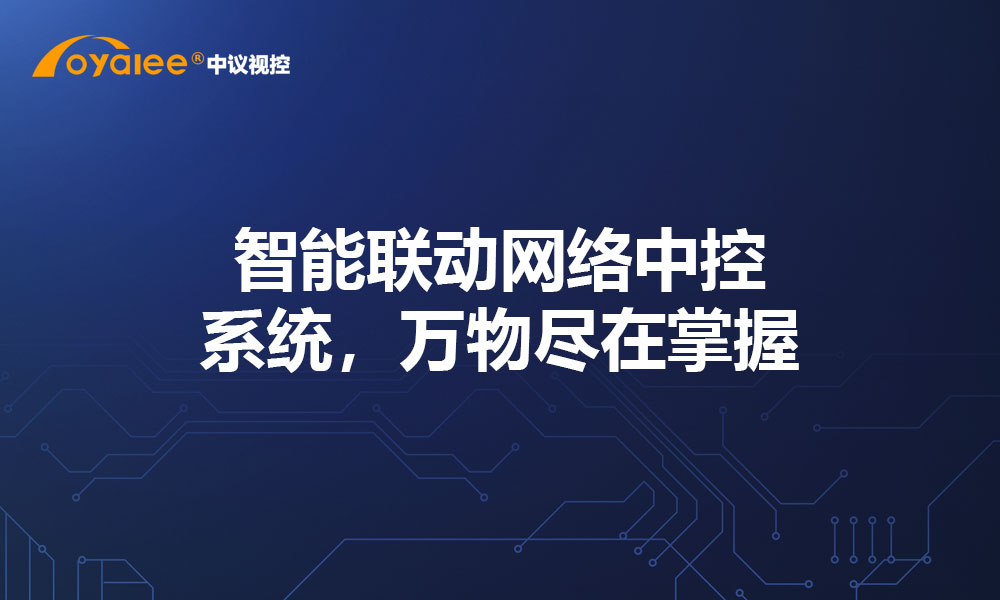 智能联动网络中控系统，万物尽在掌握