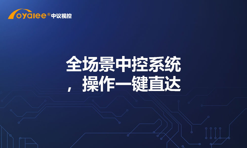 全场景中控系统，操作一键直达