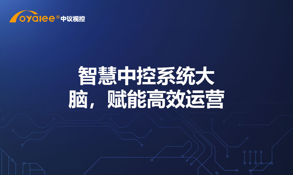 智慧中控系统大脑，赋能高效运营