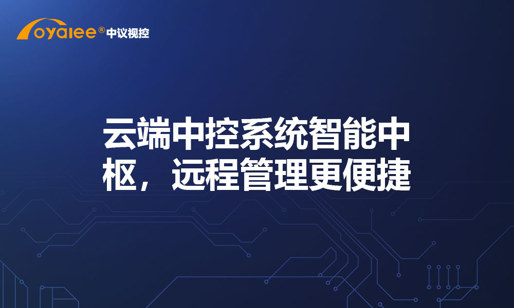 云端中控系统智能中枢，远程管理更便捷