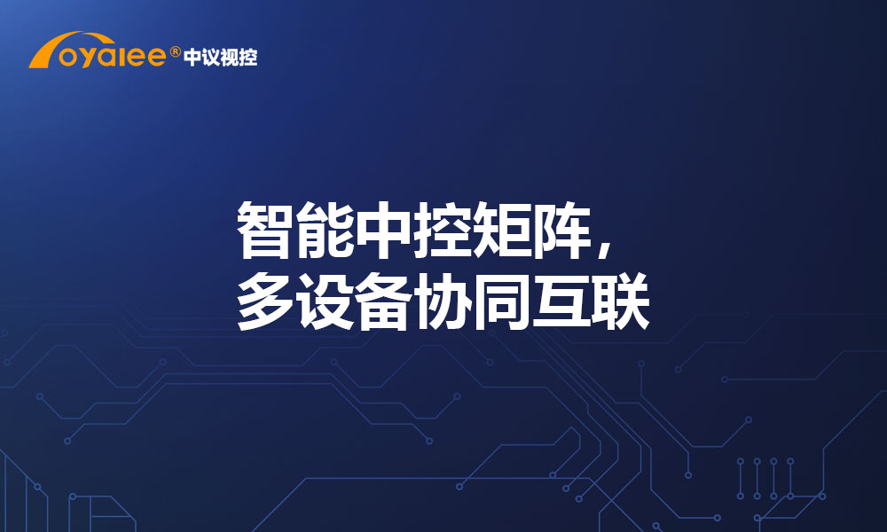 智能中控矩阵，多设备协同互联