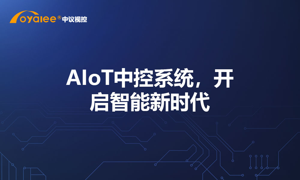 AIoT中控系统，开启智能新时代