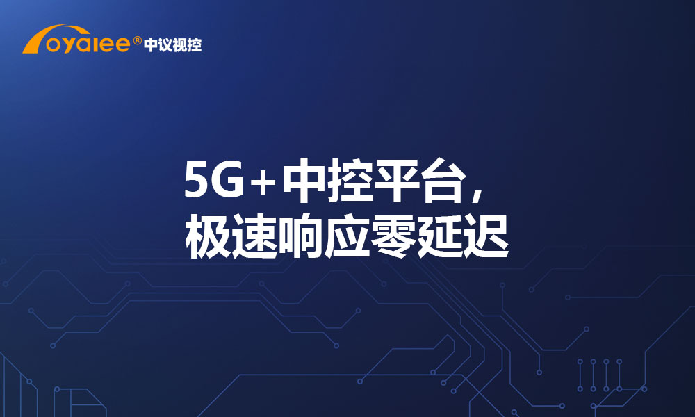 5G+中控平台，极速响应零延迟