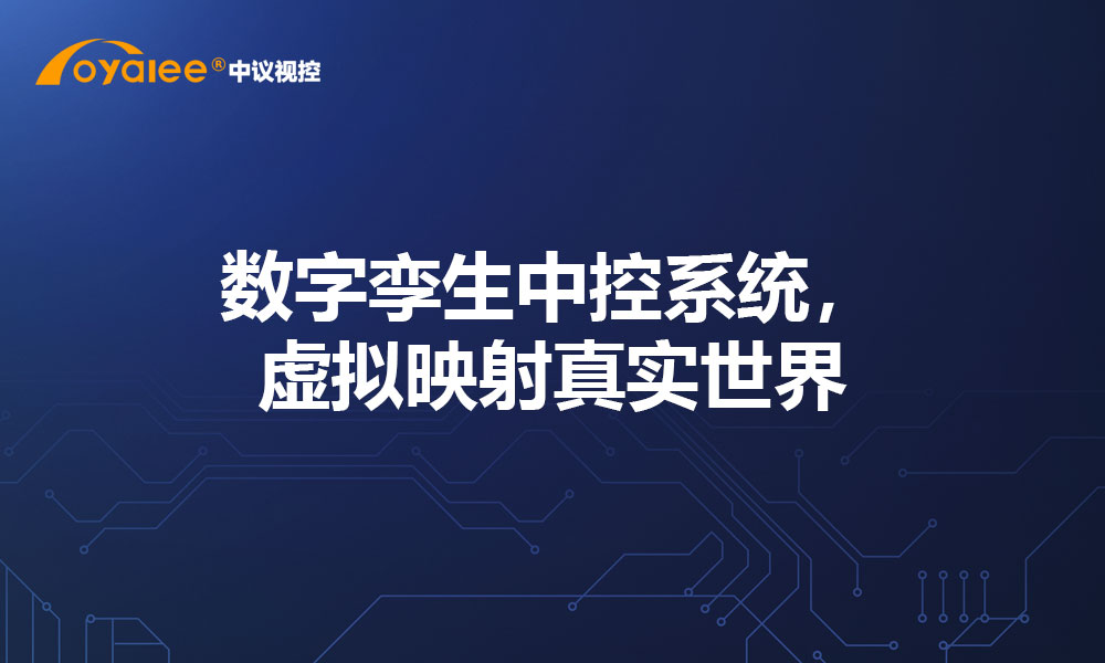 数字孪生中控系统，虚拟映射真实世界