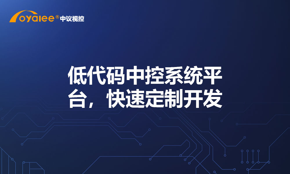 低代码中控系统平台，快速定制开发