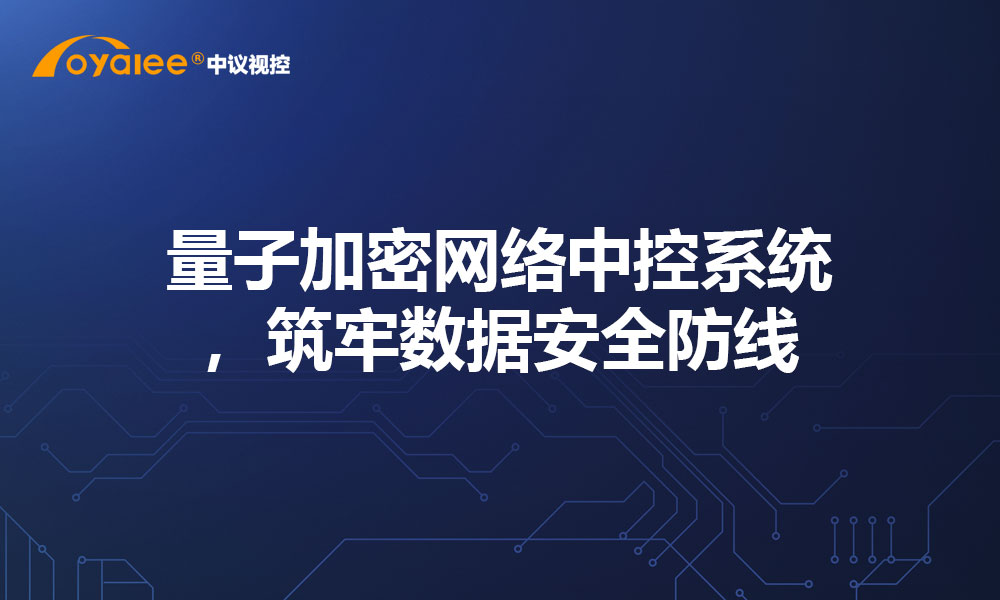 量子加密网络中控系统，筑牢数据安全防线