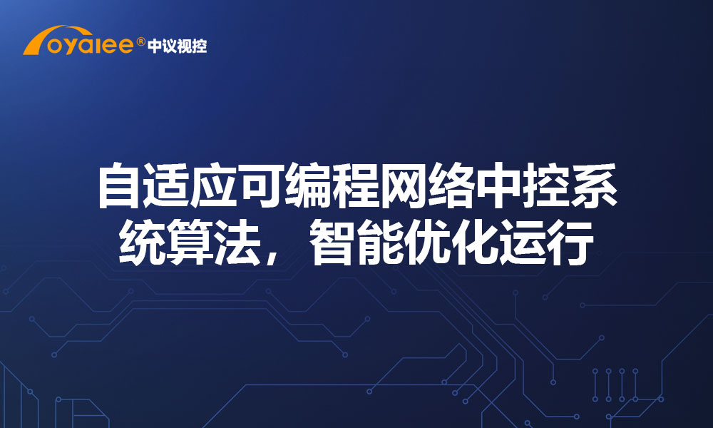 自适应可编程网络中控系统算法，智能优化运行
