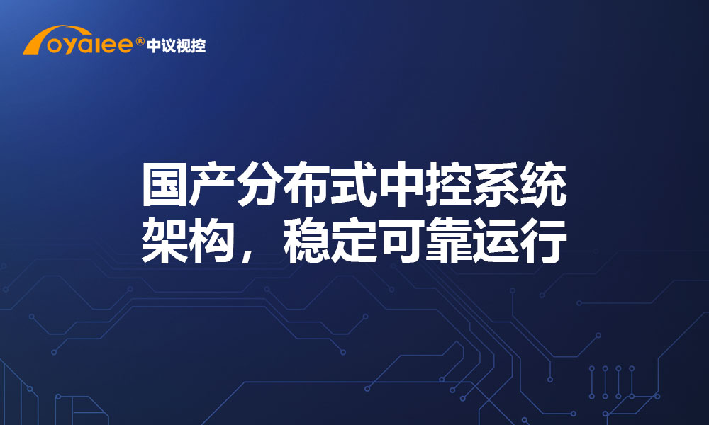 国产分布式中控系统架构，稳定可靠运行