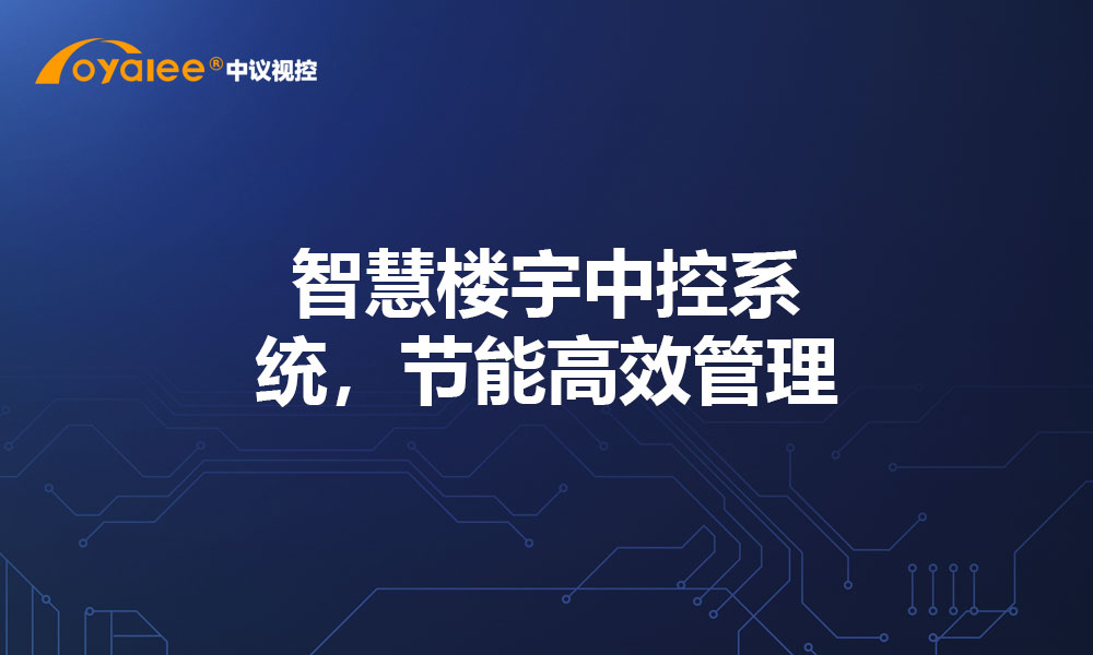 智慧楼宇中控系统，节能高效管理
