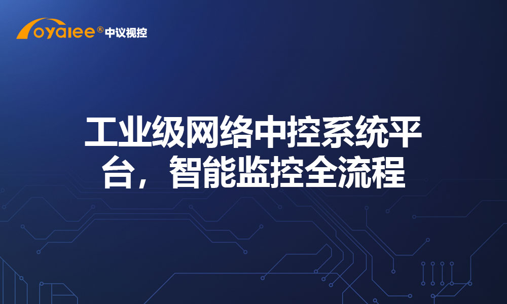 工业级网络中控系统平台，智能监控全流程