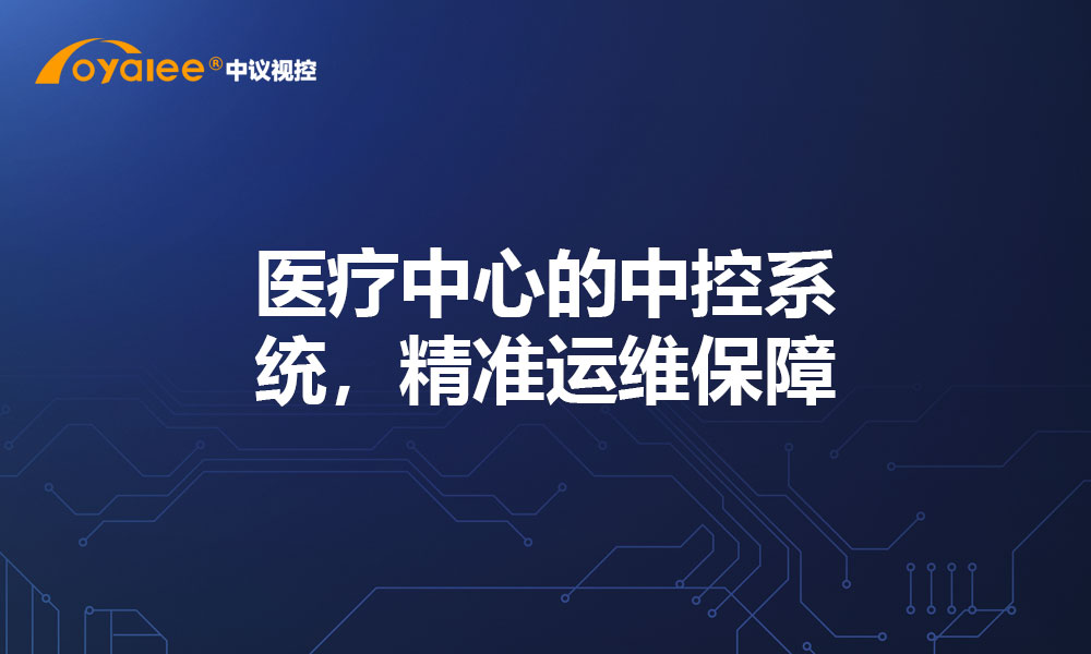 医疗中心的中控系统，精准运维保障