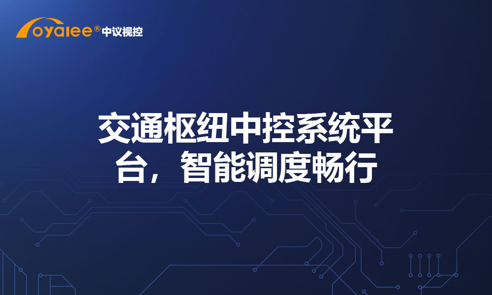 交通枢纽中控系统平台，智能调度畅行