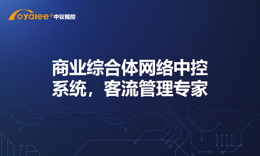 商业综合体网络中控系统，客流管理专家
