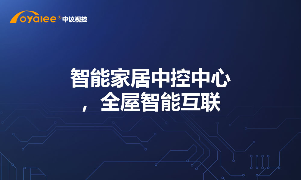 智能家居中控中心，全屋智能互联