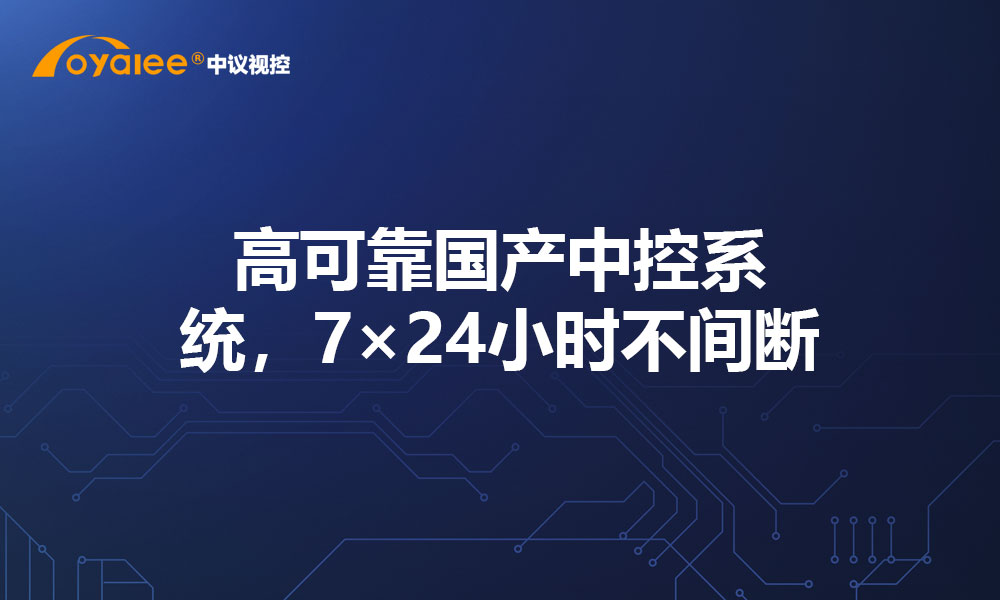 高可靠国产中控系统，7×24小时不间断