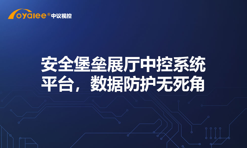 安全堡垒展厅中控系统平台，数据防护无死角