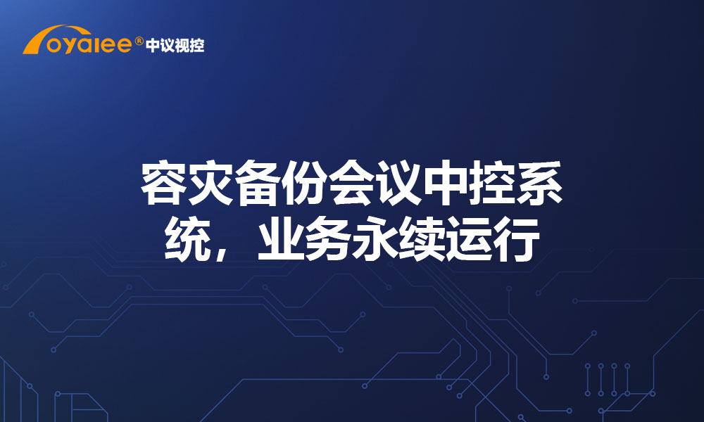 容灾备份会议中控系统，业务永续运行